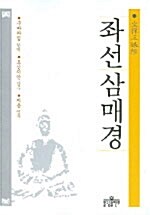 좌선삼매경