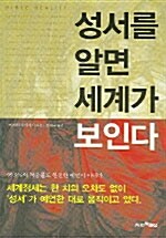 성서를 알면 세계가 보인다