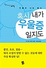 (우울한 나도 좋다)혹시 내가 우울증 일지도