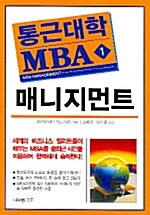 통근대학 MBA 1