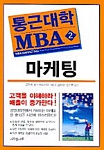 통근대학 MBA 2