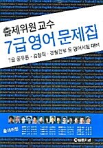 출제위원 교수 7급 영어 문제집