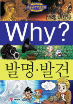 Why?: 발명·발견