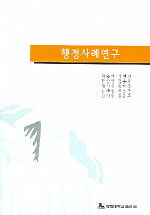 행정사례연구 초판