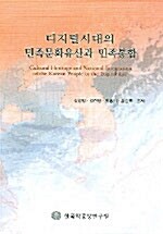 디지털시대의 민족문화유산과 민족통합