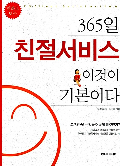 [중고] 365일 친절서비스 이것이 기본이다