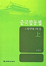 중국합동법(계약법)해설 -상