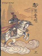 조웅전