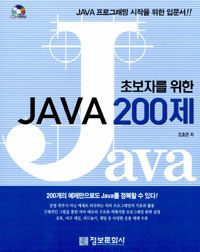 (초보자를 위한)Java 200제