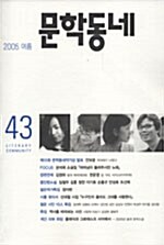 [중고] 문학동네 43호 - 2005.여름