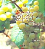 와인 이야기