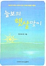 [중고] 늘보의 햇살맞이