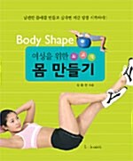 (여성을 위한 최고의)몸만들기= Body shape
