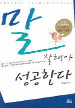 말 잘해야 성공한다