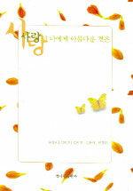 사랑이 나에게 아름다운 것은