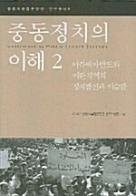 [중고] 중동정치의 이해 2