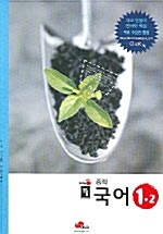 맞춤 중학국어 1-2