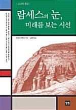 [중고] 람세스의 눈