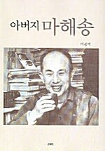 아버지 마해송