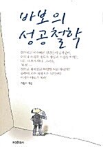 바보의 성공철학