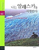 [중고] 나는 알래스카를 여행한다