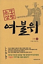 상왕 여불위 2부 2