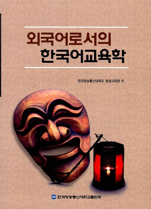 [중고] 외국어로서의 한국어교육학