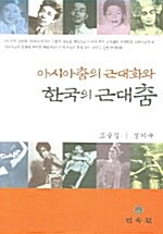 아시아춤의 근대화와 한국의 근대춤