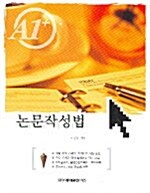 A1+ 논문작성법