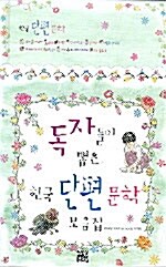[중고] 독자들이 뽑은 한국단편문학 모음집