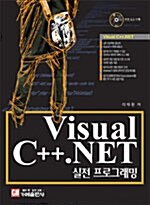 [중고] Visual C++.NET 실전 프로그래밍