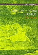 [중고] 한국 고대 중세초기 토지제도사