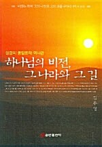 하나님의 비전 그 나라와 그 길