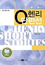 [중고] O.헨리 단편선 (책 + CD 1장)