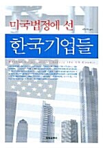 미국법정에 선 한국기업들