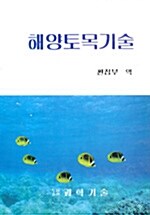[중고] 해양토목기술