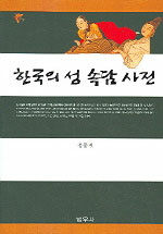 한국의 성 속담 사전