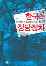 한국의 정당정치: 제1공화국부터 제5공화국까지 체계론적 분석