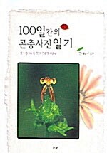 100일간의 곤충사진 일기