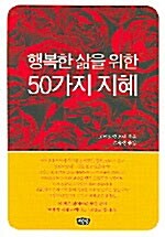 행복한 삶을 위한 50가지 지혜