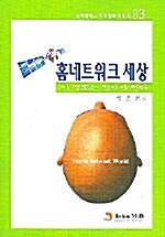 홈네트워크 세상