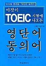 이것이 TOEIC 시험에 나오는 영단어 동의어