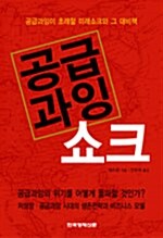 [중고] 공급과잉쇼크