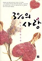 [중고] 3%의 사랑