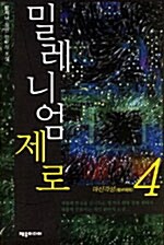 밀레니엄 제로 4