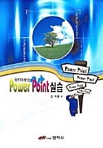 따라하며 배우는 Power Point 실습