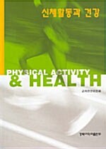 신체활동과 건강