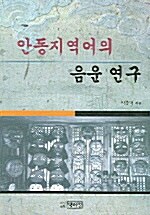 안동지역어의 음운 연구