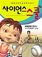 [중고] 사이언스 스쿨 1