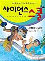 [중고] 사이언스 스쿨 2